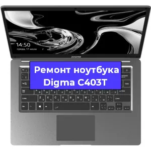 Замена разъема питания на ноутбуке Digma C403T в Екатеринбурге